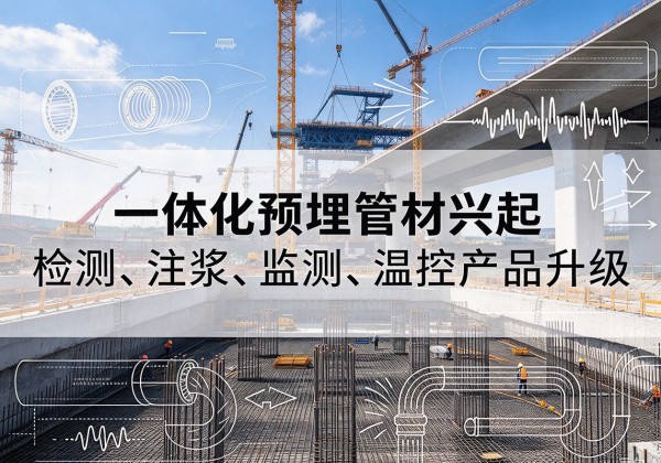 青山湖一体化管材产品兴起，声测注浆一体管、多功能预埋管应用增多